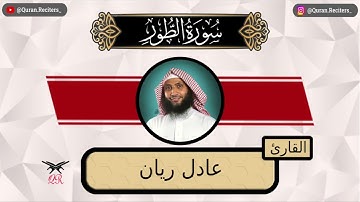 عادل ريان | سورة الطور كامله | رمضان ١٤٤٤