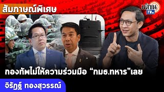 “กมธ.ทหาร”อึ้ง“กองทัพ”ขอข้อมูลอะไรไม่เคยได้คำตอบ-“จิรัฎฐ์”เล็งตรวจสอบอย่างหนัก: Matichon TV