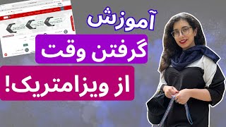 نحوه ی دریافت نوبت از ویزامتریک | سفارت آلمان