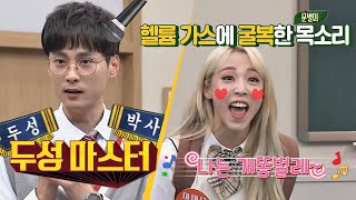 [선공개] 문별(Moonbyul)， ′두성의 神′ 민경훈(min kyung hoon)에게 전수받은(？) 두성 강의 (머쓱타드；；) 아는 형님(Knowing bros) 176회