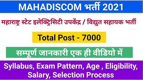 MAHADISCOM Recruitment 2021 Vidyut Sahayak | MAHADISCOM Vidyut Sahayak Bharti 2021