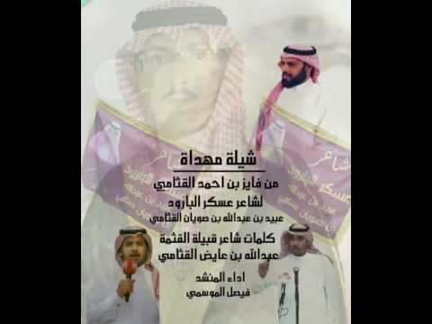 شيله مهداة من فايز بن احمد ل شاعر عسكر البارود كلمات الشاعر عبدالله بن عايض القثامي اد فيصل الموسمي