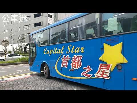 (首都客運)首都客運集團特輯123