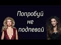 T.R.M./ПОПРОБУЙ НЕ ПОДПЕВАЙ! РУССКИЕ ХИТЫ! ЧАСТЬ 1