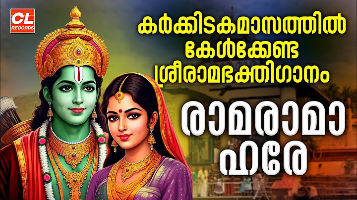 കർക്കിടകമാസത്തിൽ കേൾക്കേണ്ട ശ്രീരാമഭക്തിഗാനം | Sree Rama Devotional Songs Malayalam | Ramayana Masam