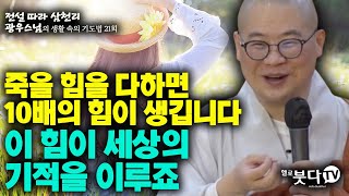 죽을 힘을 다하면 10배의 힘이 생깁니다 이 힘이 세상이 기적을 이루죠 | 전설 따라 삼천리 광우스님의 생활 속의 기도법 21회 | 기도 소원성취 인생 인연