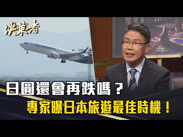 《決策者》日圓還會再跌嗎？專家曝日本旅遊最佳時機！｜晴天旅遊董事長 陳依福 @MrSundaytour