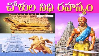 చోళులు తమ సంపదని ఎక్కడ దాచిపెట్టారు | top unsolved mysteries in telugu | Vlogger Aditya