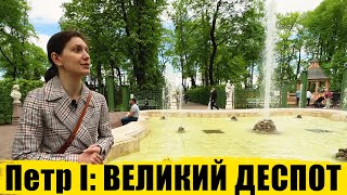 Петр I: Великий деспот