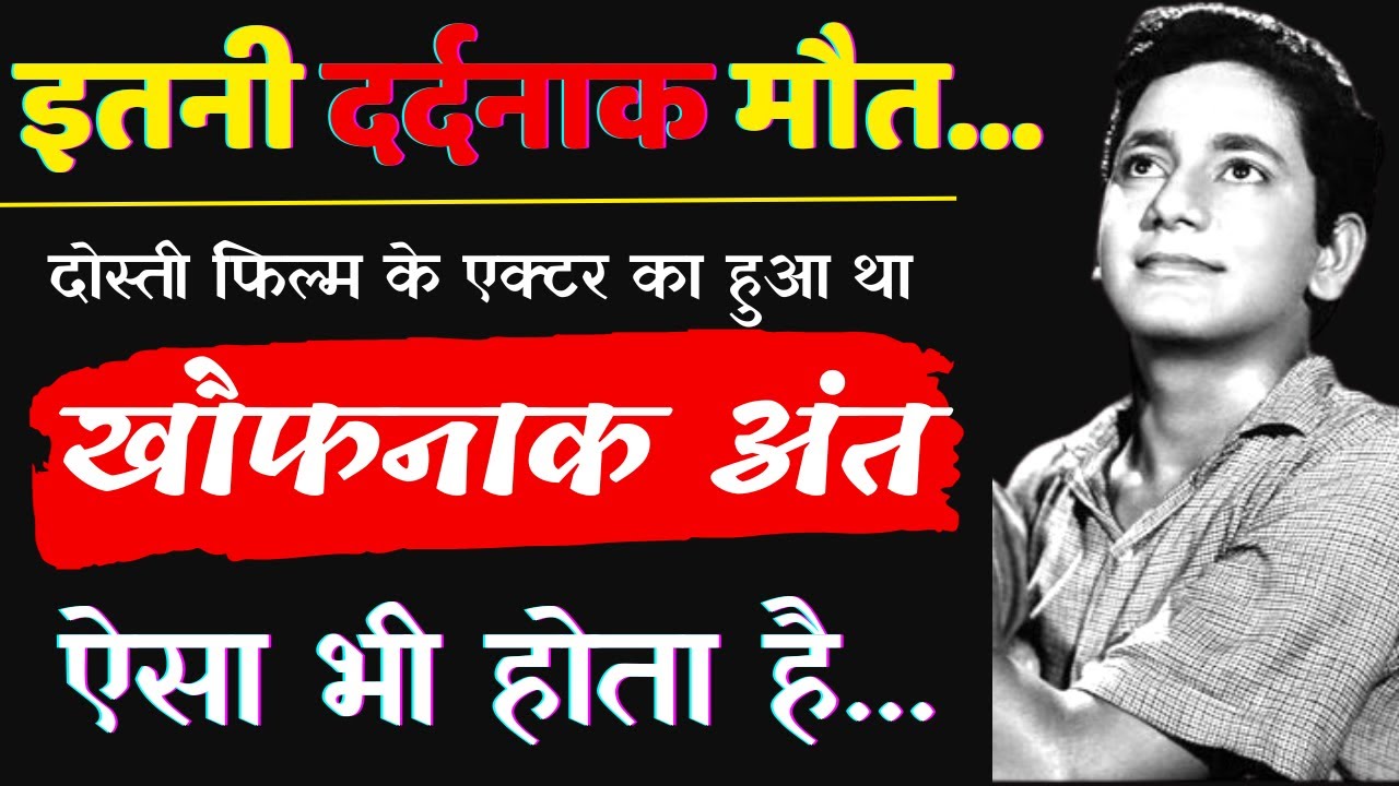 ऐसी बेदर्द मौत किसी की न हो जैसी दोस्ती के इस अभिनेता सुधीर कुमार की हुई | Sudhir Kumar Death Story