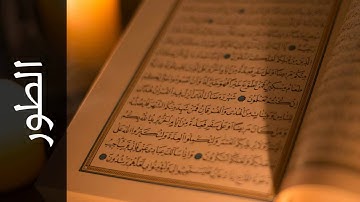 سورة الطور محمود الشيمي   Surah At Tur Mahmood AlSheimy