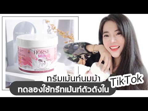 อยากสวย EP:113 | (♡Review15)ทดลองใช้ทรีทเม้นท์ตัวดังในTiktok #รีวิวทรีทเม้นท์นมม้า