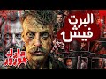 ألبرت فيش آكل لحوم البشر الذي أرسل رسالة لأم الضحية السفاح الذي تفوق على الشيطان Dark Horror mp3