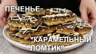 Карамельный Ломтик: Таинственный Мир Шоколада, Орехов, Сладкой Карамели На Хрустящей Песочной Основе