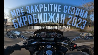 Закрытие сезона 2023