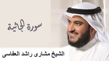 45 - Surah Al-Jathiya سورة الجاثية مشاري راشد العفاسي