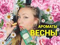 Весенние ароматы! Шлейфовые и нежные