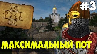 Mount & Blade: Русь XIII Век - МАКСИМАЛЬНЫЙ ПОТ! #3 Mount & Blade: Русь XIII Век - МАКСИМАЛЬНЫЙ ПОТ! #3