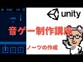 【チュートリアル】Unityを使った音ゲー制作講座 #3 ノーツの作成