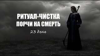 Ритуал чистка порчи на смерть. 23 день. #смерть #чистка #ритуал #ритуалы #магия  #заговор