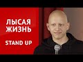 СТЕНДАП  Алексей Белобородов | Жизнь без волос