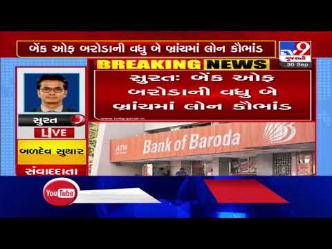 Surat: Loan scam in 2 branches of Bank of Baroda, 57 booked | TV9News