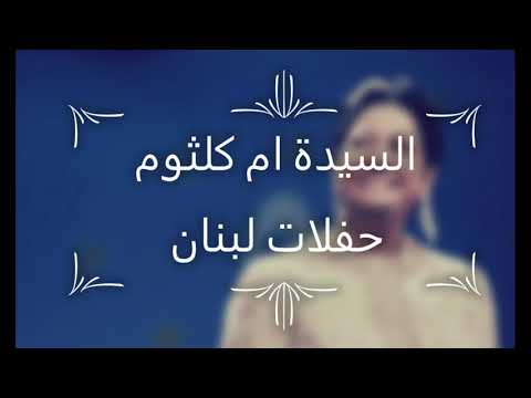 ام كلثوم كوكبة الشرق حفلات لبنان الاغنية رقم 1 اروح لمين بعلبك لبنان