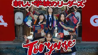 新しい学校のリーダーズ　とおりゃんせ　Toryanse TEE 黒【M】 ATARASHII GAKKO! - Toryanse (Official Music Video) - YouTube