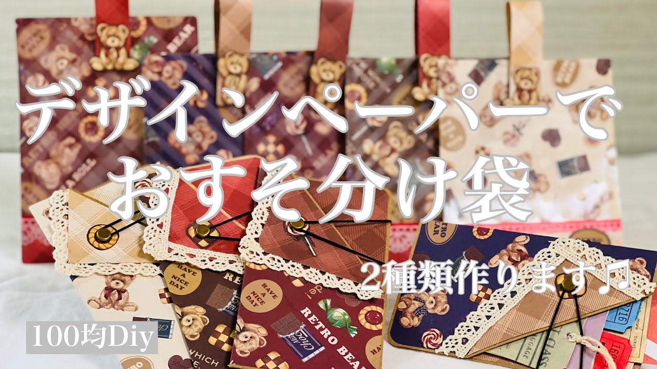 デザインペーパー おすそ分け 1000枚 No.125(セリア)デザインペーパーでおすそ分け袋作ります♫[作業