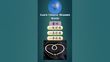 量词 Learn Chinese Measure Words, Quantifiers Classifiers How to use 串 chuan in Chinese #shorts