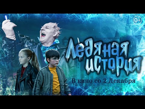 Трейлер Ледяная История В Кино Со 2 Декабря 2021 Года