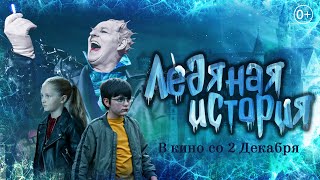 Трейлер "Ледяная история" В кино со 2 декабря 2021 года