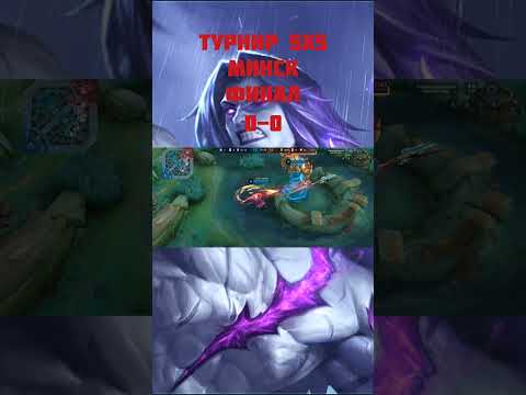 MLBB СХОДКИ. МИНСК #shorts #shortvideo #mobilelegends#мобайллегенд #mlbb #млбб #сходки #отдых #минск
