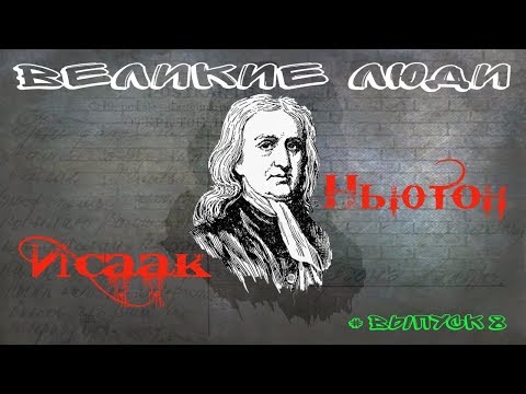 КРАТКАЯ БИОГРАФИЯ ИСААКА НЬЮТОНА #8