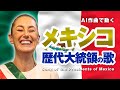 メキシコ歴代大統領の歌 #AI動画