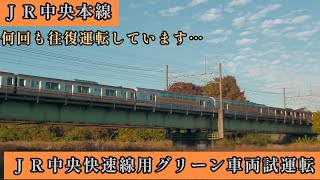 ＪＲ中央本線…中央線快速用グリーン車の試験運転…何度も往復して行きます…