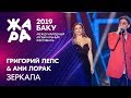 АНИ ЛОРАК и ГРИГОРИЙ ЛЕПС - Зеркала /// ЖАРА В БАКУ 2019