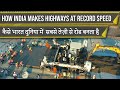 How INDIA makes 34km HIGHWAYS DAILY [WORLD RECORD] || कैसे भारत दुनिया में  सबसे तेज़ी से रोड बनता है