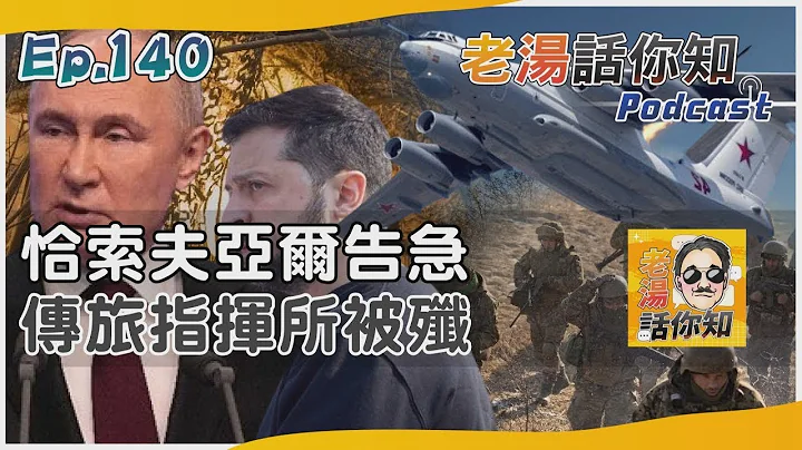 俄軍西進頓巴斯烽煙再起 聲稱殲滅烏93旅指揮中心｜老湯話你知Podcast#140｜TVBS新聞 - 天天要聞