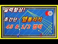 66편 초보당구 초간단 옆돌리기 1/2두께와 45도 법칙 옆돌리기의 가장 기본이 되는 System, 실력 향상 Level Up!!!