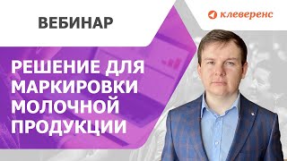 Работа с маркированной молочной продукцией в «Склад 15 + МОЛОКО» Вебинар с Честным ЗНАКОМ