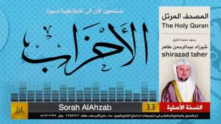 33 | سورة الأحزاب | شيرزاد عبد الرحمن طاهر | shirazad taher