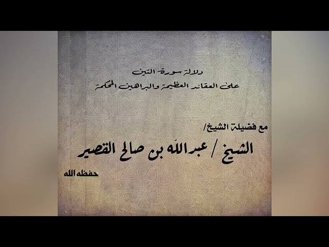 دلالة سورة التين على العقائد العظيمة والبراهين المحكمة