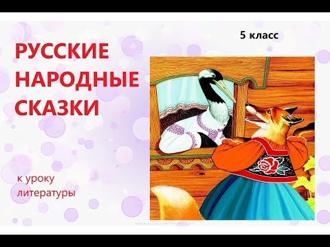 Видеоурок русские народные сказки 5 класс