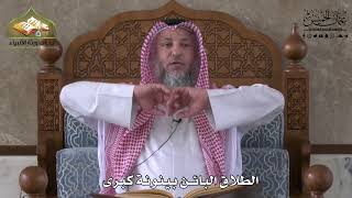 881 - الطلاق البائن بينونة كبرى - عثمان الخميس