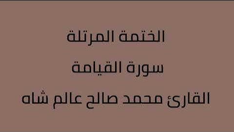 سورة القيامة القارئ محمد صالح عالم شاه