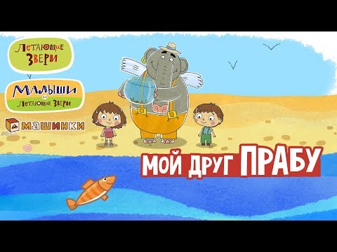 Летающие звери - Мой друг Прабу | Серии Летающих зверей, Малышей и Машинок 13+