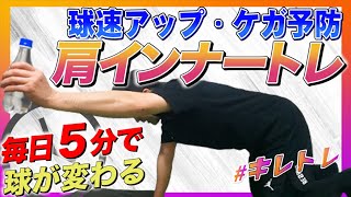 毎日５分キレ出すトレーニング！肩インナーマッスルトレーニング【キレトレ】