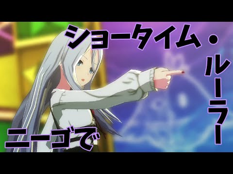 [プロセカ MV] ニーゴでショータイム•ルーラー