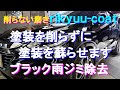 №151 ブラックカラーの雨染みだらけのルーフパネルを「塗装を削らない磨き」で、ボディ全体を除去し塗装を蘇らせます。